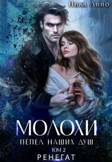 Молохи. Пепел наших душ. Том 2. Ренегат (Ника Лино)