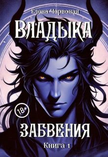 Владыка забвения: Железная Воля (Елена Червоная)