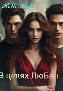 В цепях любви. (Hella Klim)