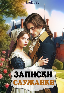 Записки служанки (Вера Вьюгина)