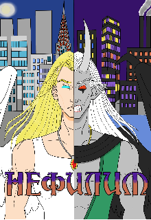 Нефилим (Лира Гевин)