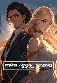 Тайна сердца дракона (Дарья Кошкина)