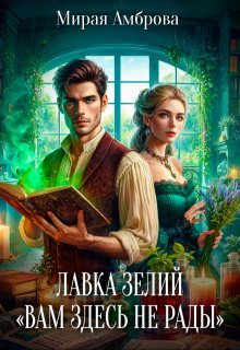 Лавка зелий «Вам здесь не рады» (Мирая Амброва)