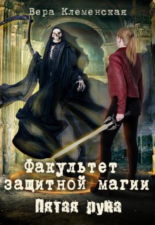 Факультет защитной магии. Пятая руна (Вера Клеменская)