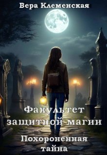 Факультет защитной магии. Похороненная тайна (Вера Клеменская)