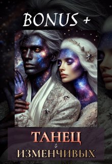 Танец Изменчивых (Ника Летта)