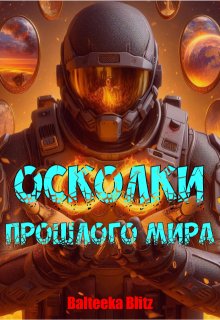 Осколки прошлого мира (Balteeka Blitz)