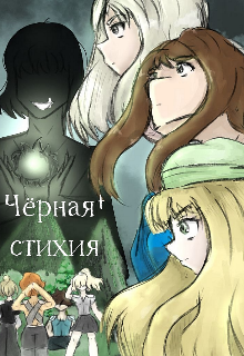 Чёрная стихия (leraanimang)