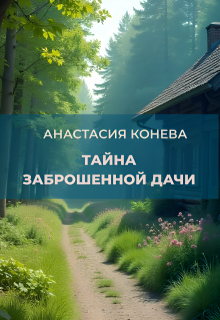 Тайна заброшенной дачи (Анастасия Конева)