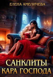 Санклиты. Кара Господа (Елена Амеличева)