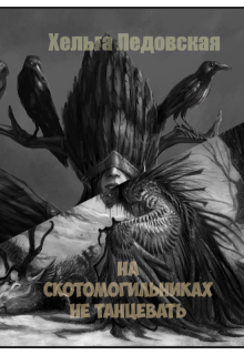На скотомогильниках не танцевать (Хельга Ледовская)