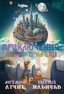 Приключения Миры и Лайки (Евгений Ильичев)
