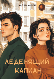 Леденящий капкан (Адель Малия)