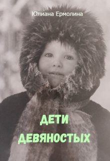 Дети девяностых (Юлиана Ермолина)