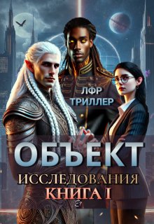 Объект Исследования (Ника Летта)