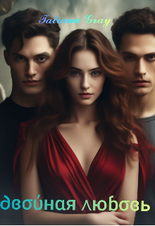 Двойная любовь (Tatiana Gray)