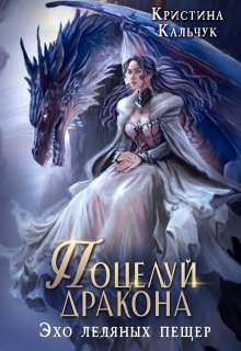 Поцелуй дракона. Эхо ледяных пещер (Кристина Кальчук)