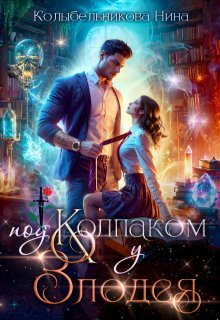 Под колпаком у злодея (Колыбельникова Нина)