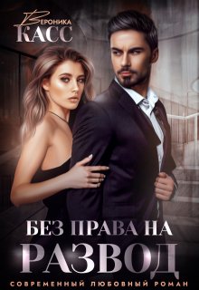 Без права на развод (Вероника Касс)