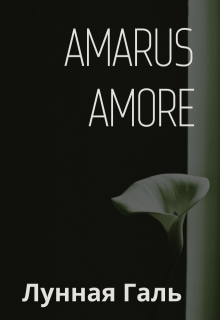 Amarus Amore (Лунная Галь)
