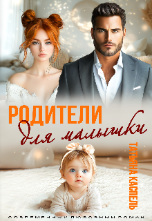 Родители для малышки (Татьяна Каспель)