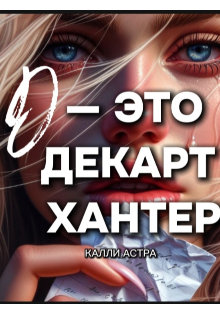 Д — это Декарт Хантер (Kalli Astra)
