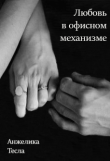 Любовь в офисном механизме (Анжелика Тесла)