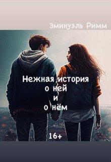Нежная история о ней и о нём (Эминуэль Римм)