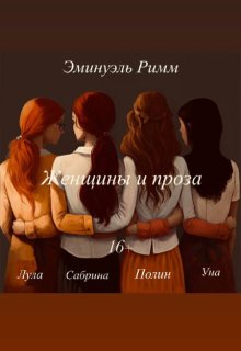 Женщины и проза (Эминуэль Римм)