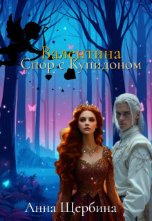 Валентина Спор с Купидоном (Анна Щербина)