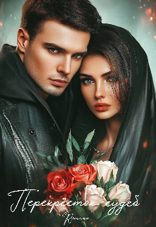 Перекрёсток судеб (Romananadi)