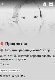 Проклятая (Татьяна Гребенщикова)