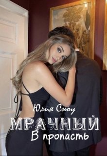 Мрачный. В пропасть (Юлия Сноу)