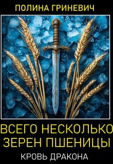 Всего несколько зерен пшеницы (Полина Гриневич)
