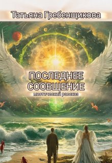 Последнее сообщение (Татьяна Гребенщикова)