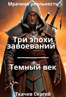 Три эпохи завоеваний (Ткачев Сергей)