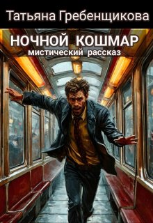 Ночной кошмар (Татьяна Гребенщикова)