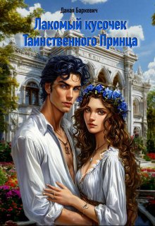 Лакомый кусочек таинственного принца (Даная Баркевич)