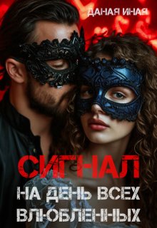 Сигнал на День всех влюбленных (Даная Иная)