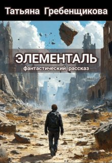 Элементаль (Татьяна Гребенщикова)