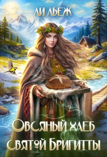 Овсяный хлеб Святой Бригитты (Ли Льеж)