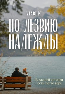 По лезвию надежды (Vladi N)