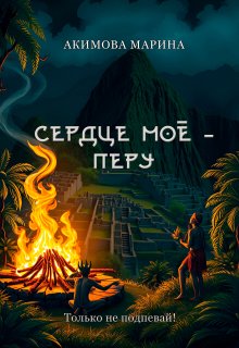Сердце моё — Перу (Марина Акимова)