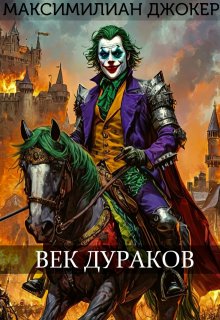 Век Дураков (Максимилиан Джокер)
