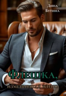 Флешка, изменившая жизнь (Дина Бутина)