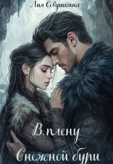 В плену снежной бури (Лия Совушкина)