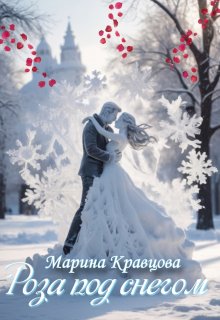 Роза под снегом (Марина Кравцова (Алисия Мессар))