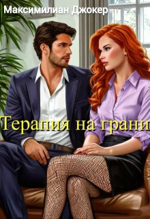 Терапия на грани (Максимилиан Джокер)