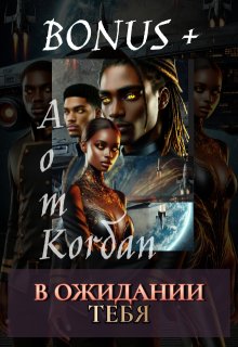 В ожидании Тебя (Ника Летта)