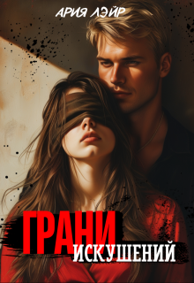 Грани искушений (Ария Лэйр)